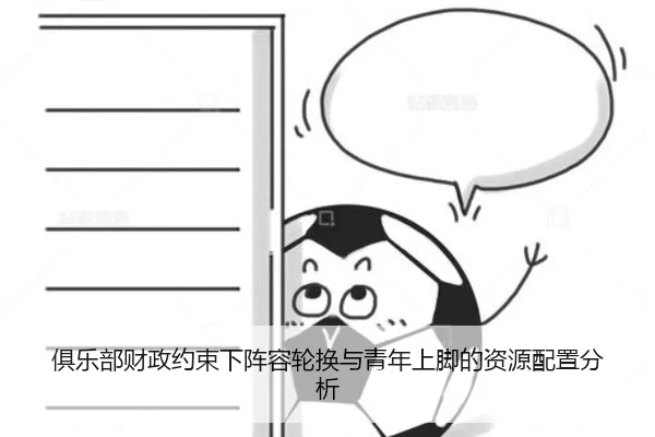 俱乐部财政约束下阵容轮换与青年上脚的资源配置分析